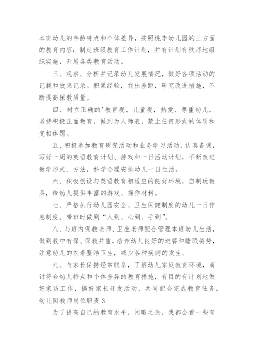 幼儿园教师岗位职责.docx