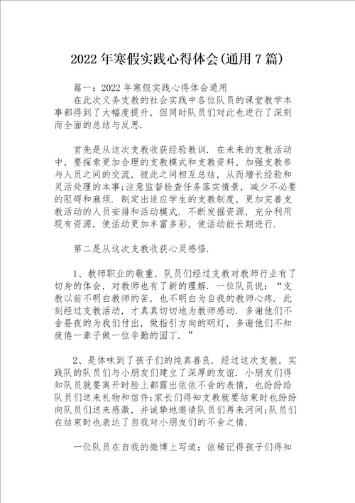 2022年寒假实践心得体会通用7篇