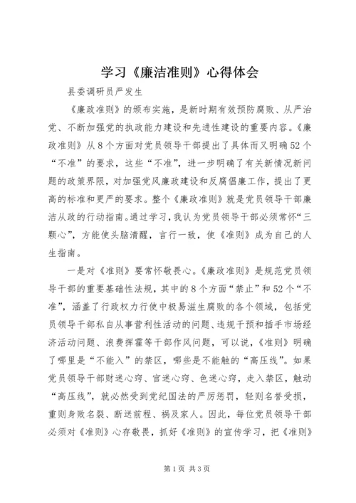 学习《廉洁准则》心得体会 (8).docx