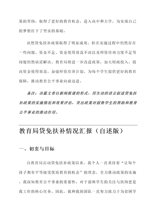 教育局贷免扶补情况汇报
