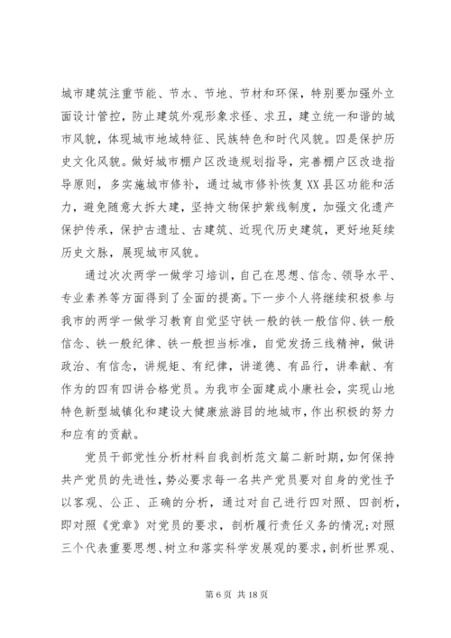 党员干部党性分析材料自我剖析.docx