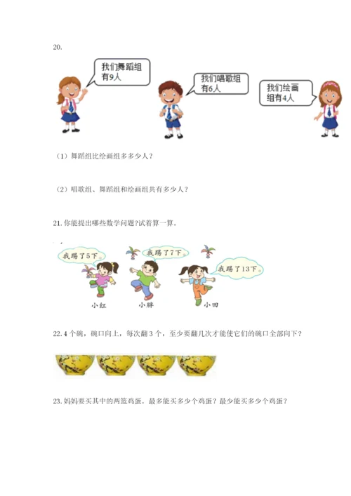 小学一年级数学应用题大全附参考答案（黄金题型）.docx
