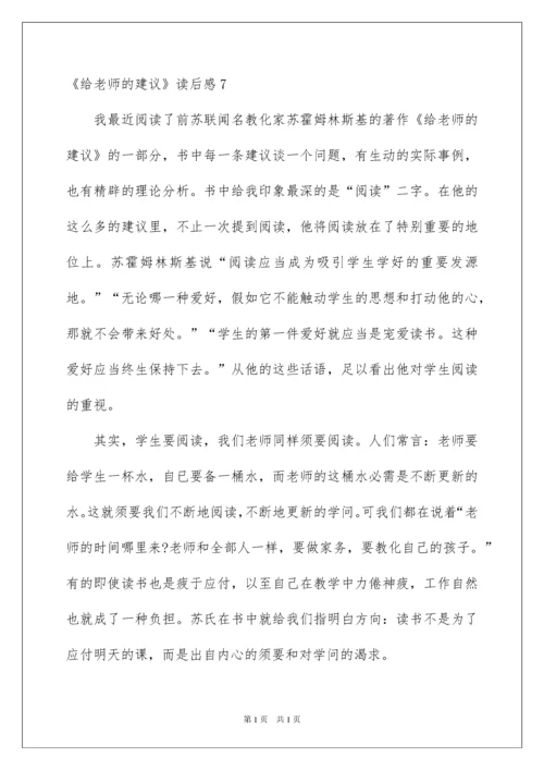 2022《给教师的建议》读后感_13.docx