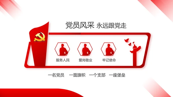 红色大气党建学习教育活动微党课动态PPT模板