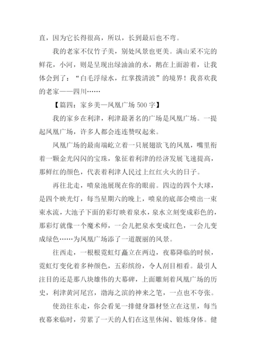 四年级作文家乡美.docx