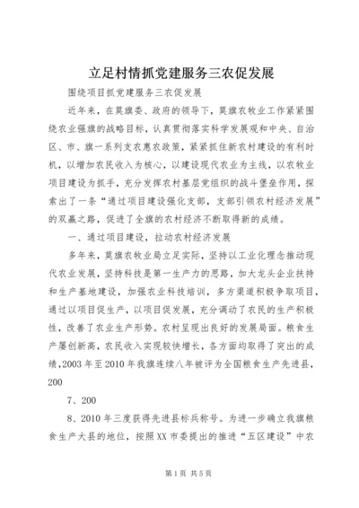 立足村情抓党建服务三农促发展 (2).docx