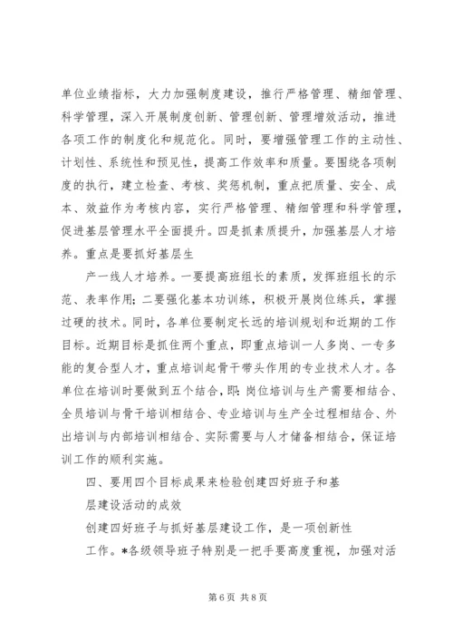 创建四好班子典型发言.docx