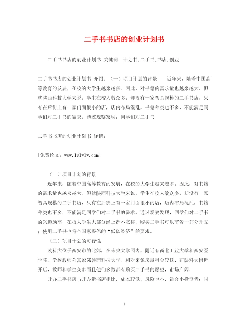 精编之二手书书店的创业计划书.docx