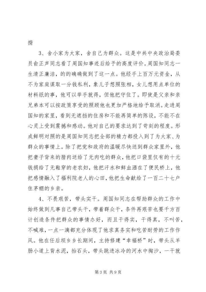 学习周国知同志先进事迹的心得体会 (3).docx