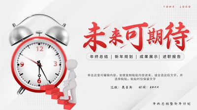 红色3D人物未来可期年度总结PPT模板