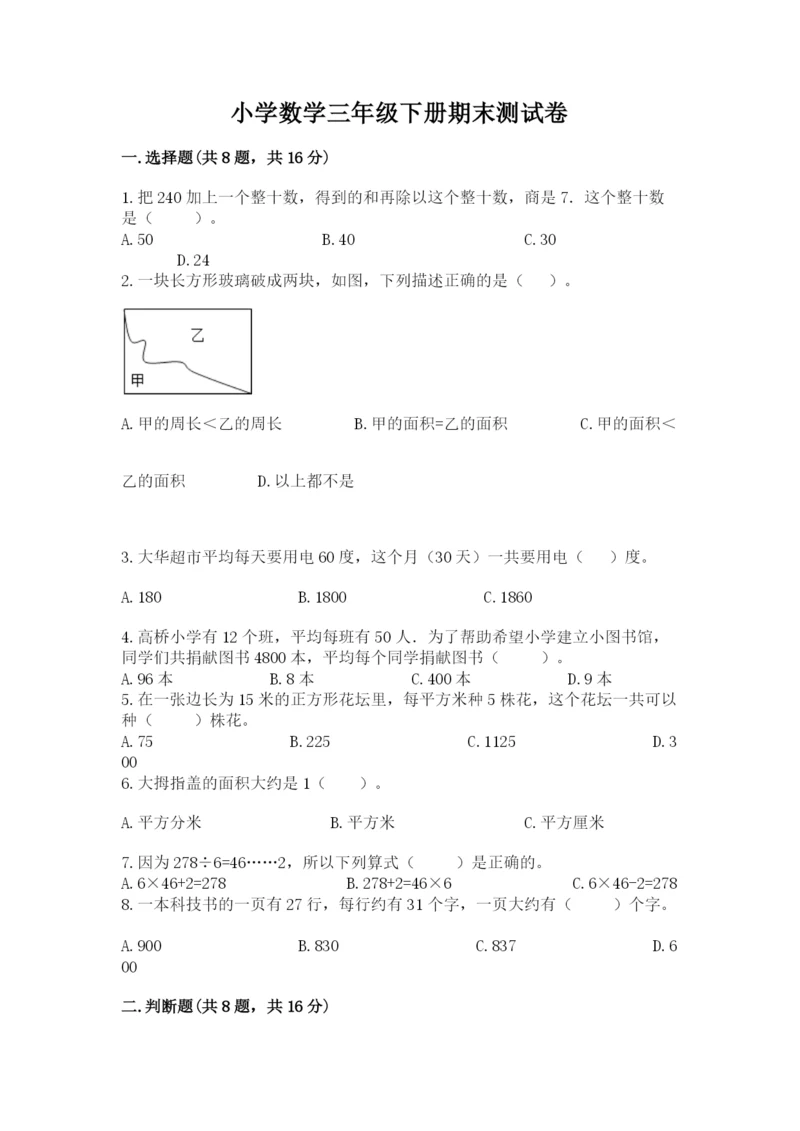 小学数学三年级下册期末测试卷附答案（基础题）.docx