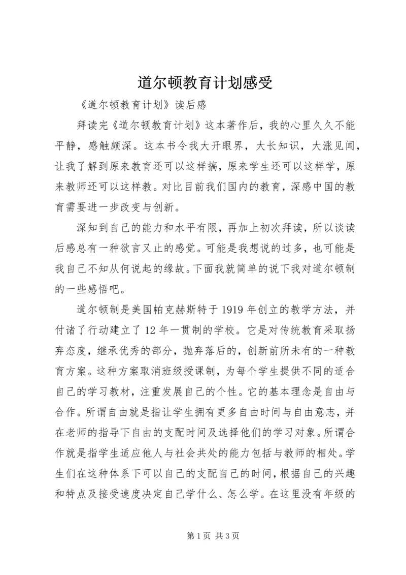 道尔顿教育计划感受.docx