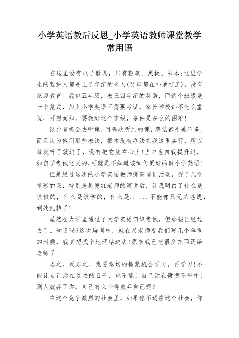 小学英语教后反思_小学英语教师课堂教学常用语.docx