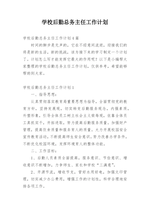 学校后勤总务主任工作计划.docx