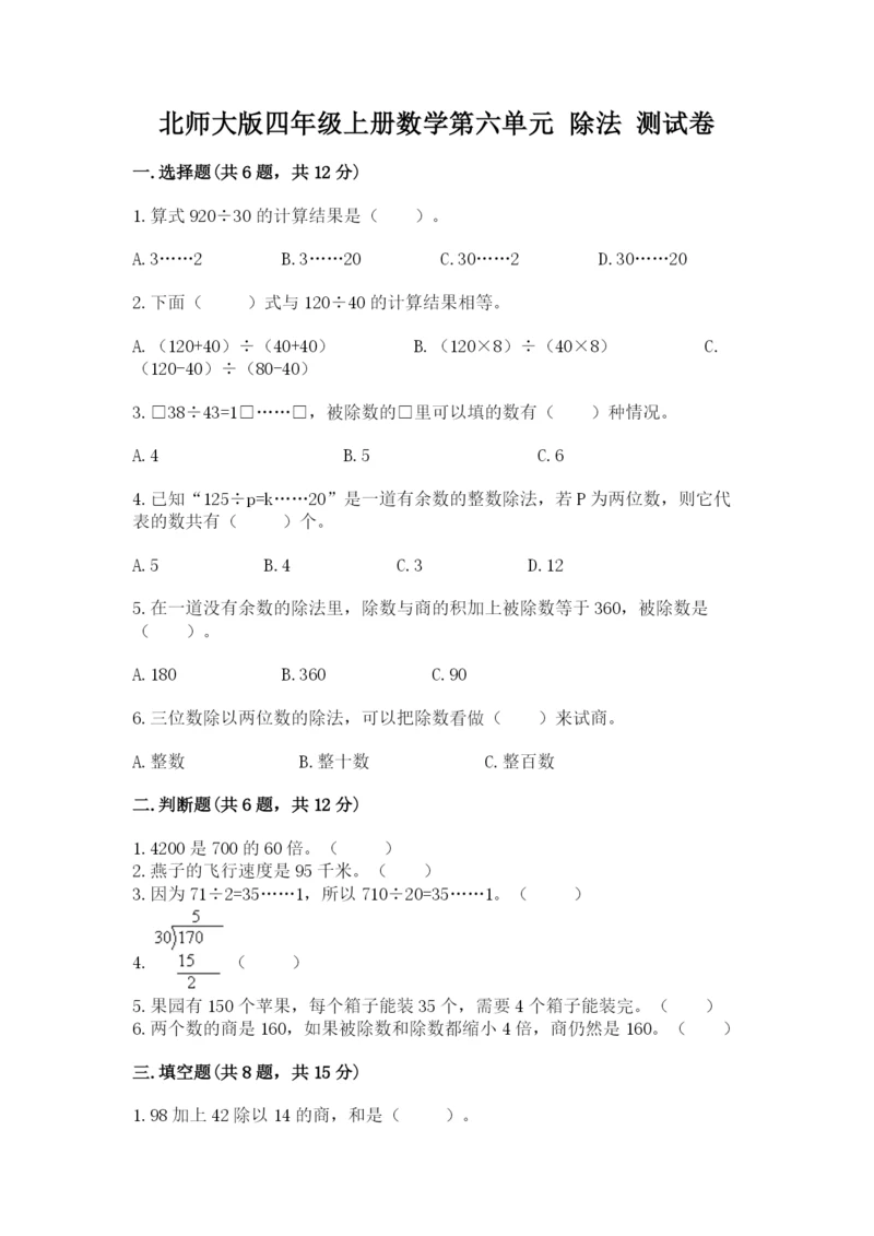 北师大版四年级上册数学第六单元 除法 测试卷（名师系列）.docx