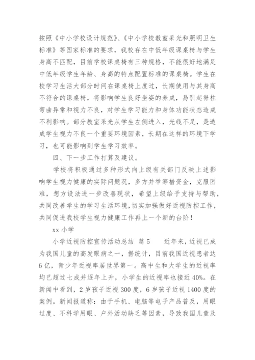 小学近视防控宣传活动总结.docx