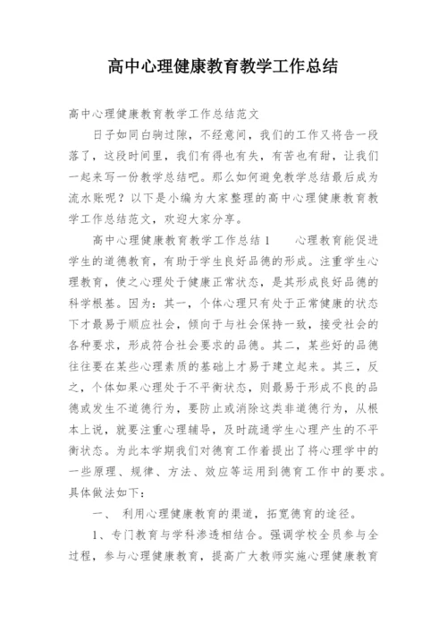 高中心理健康教育教学工作总结.docx