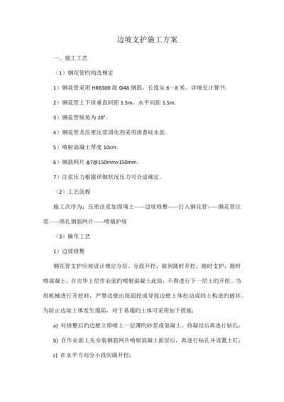 边坡支护施工方案.docx