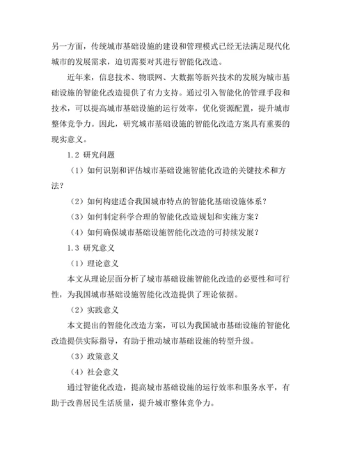 城市基础设施的智能化改造方案