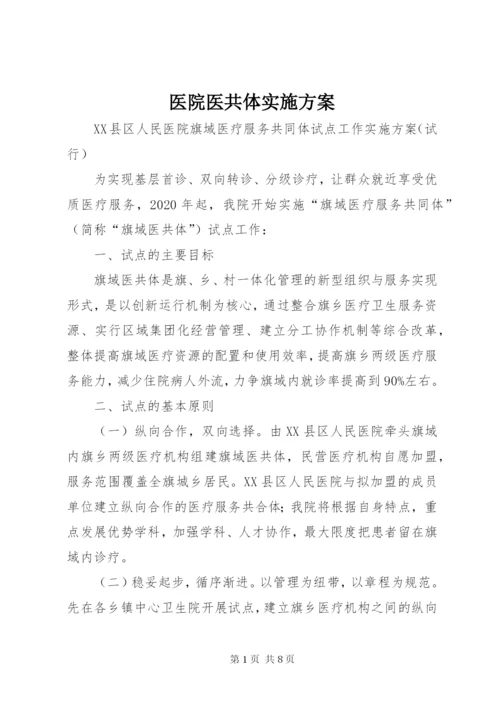 医院医共体实施方案.docx