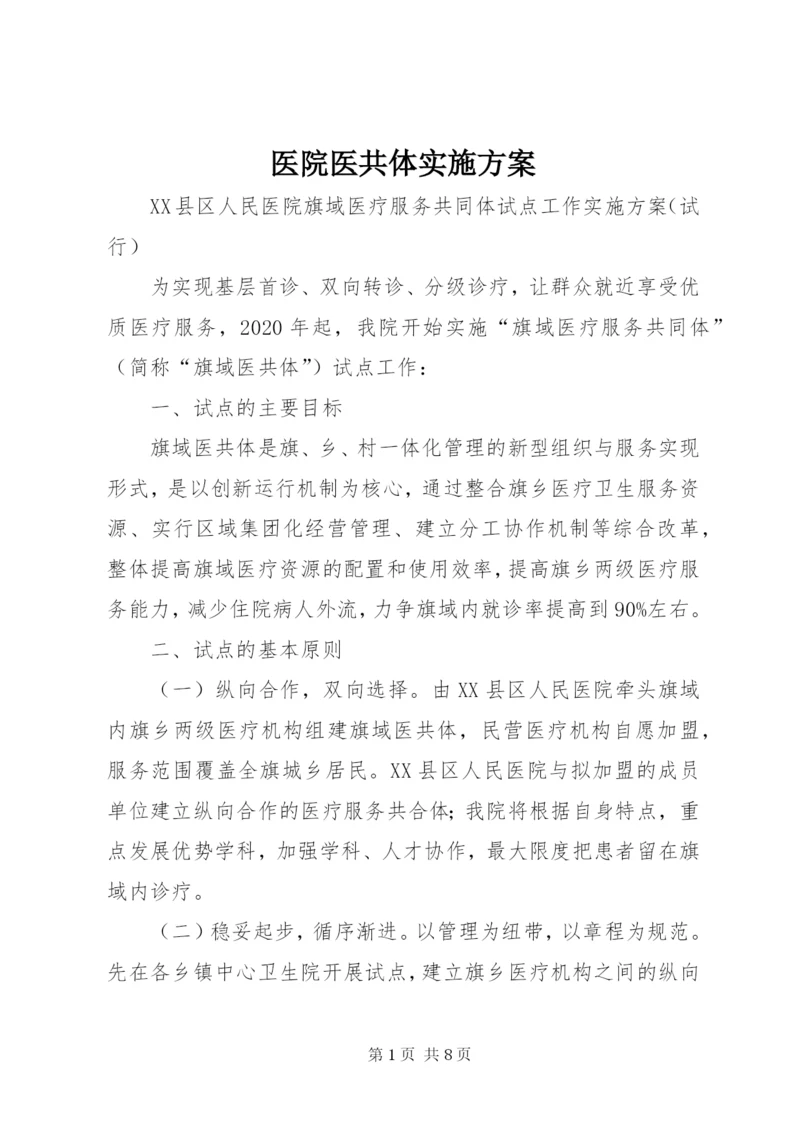 医院医共体实施方案.docx