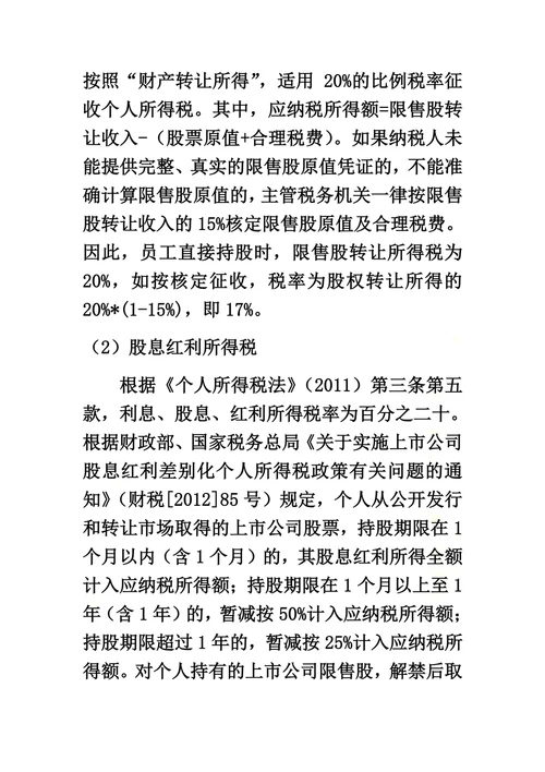 员工股权激励不同持股方式的税收比较