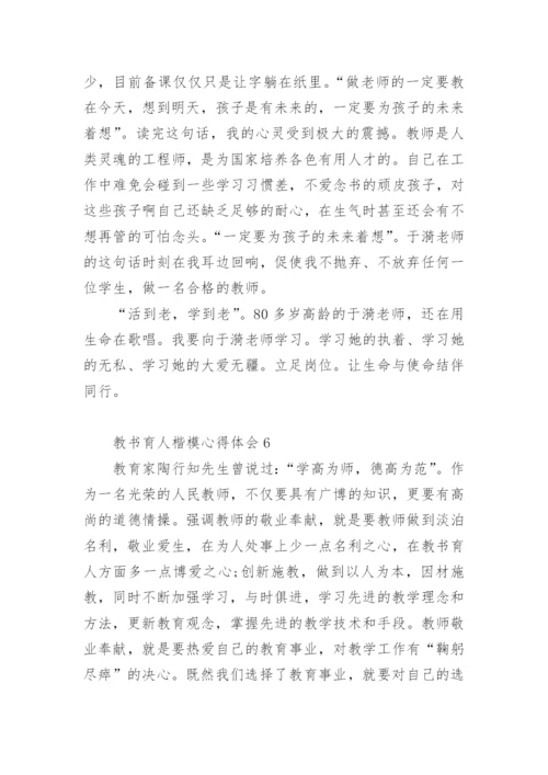 教书育人楷模心得体会.docx