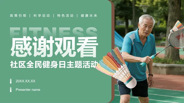 绿色实景全民健身日羽毛球活动策划PPT模板