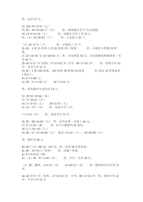 二年级数学应用题50道（含答案）.docx