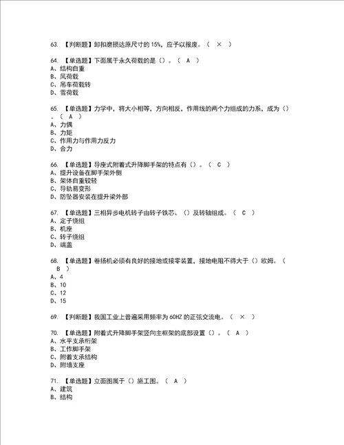 2022年附着升降脚手架工建筑特殊工种考试内容及考试题含答案40