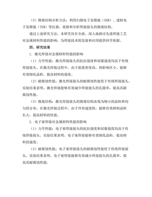 先进焊接工艺对金属材料性能的影响