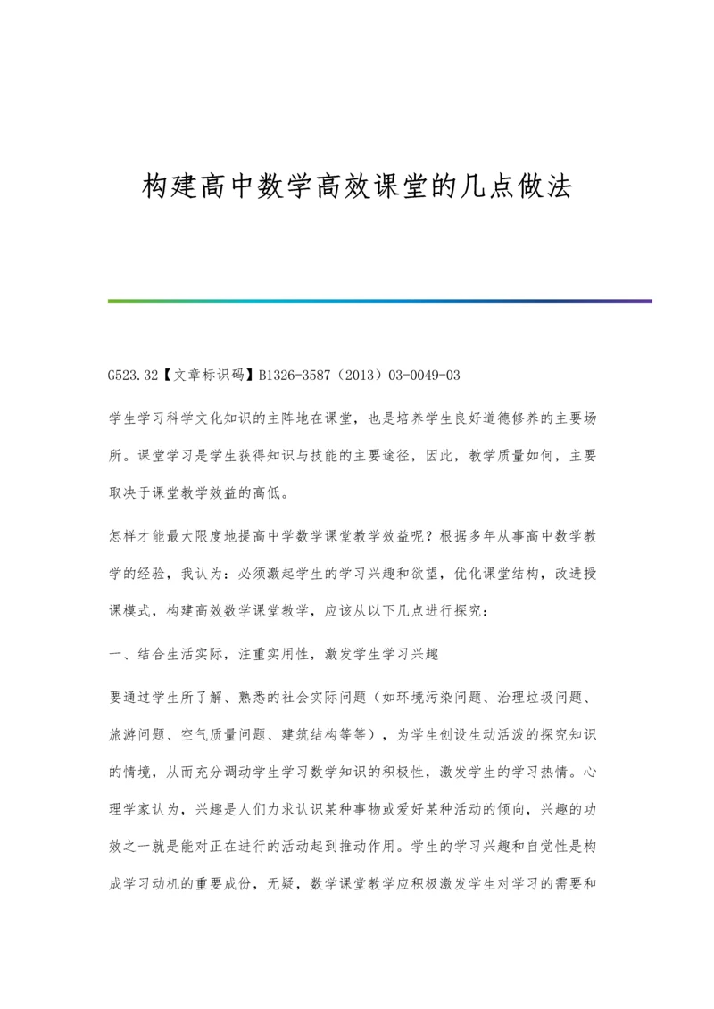 构建高中数学高效课堂的几点做法.docx