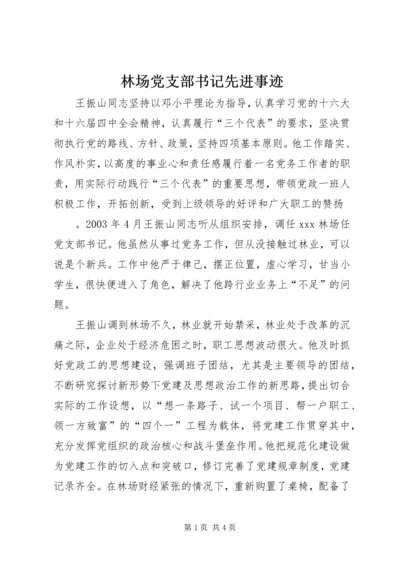 林场党支部书记先进事迹 (2).docx