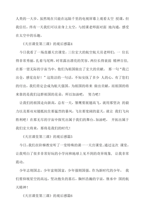 《天宫课堂第三课》的观后感7篇.docx