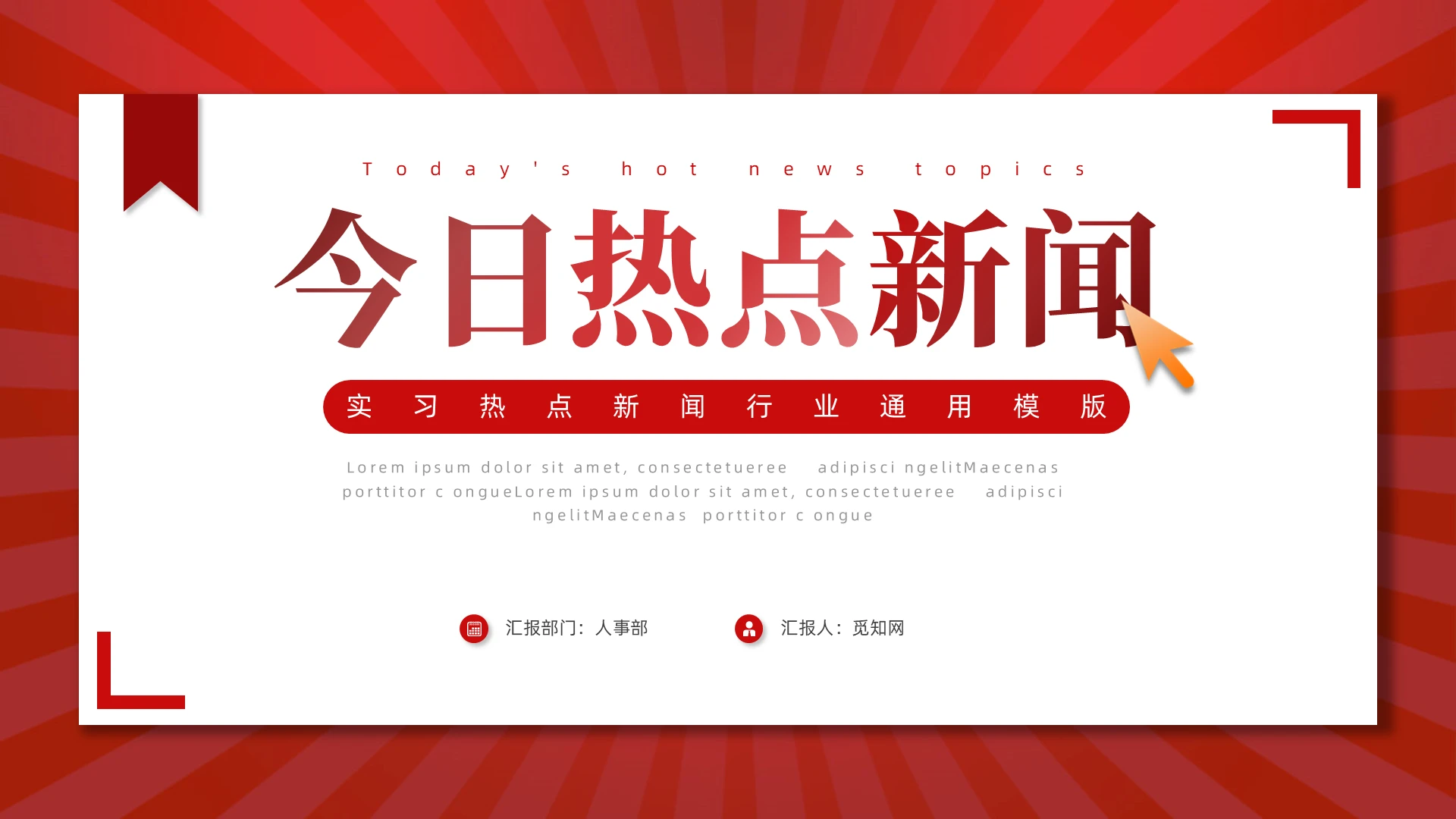 红色大气简约热点新闻播报通用ppt模板