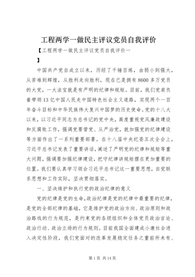 工程两学一做民主评议党员自我评价.docx