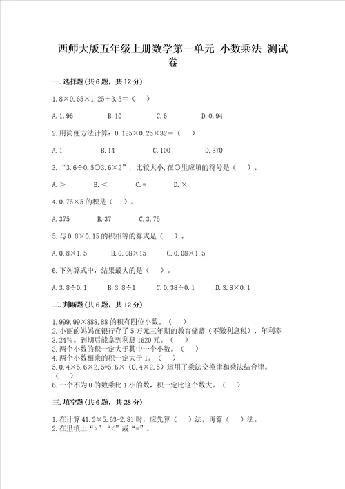 西师大版五年级上册数学第一单元小数乘法测试卷b卷word版