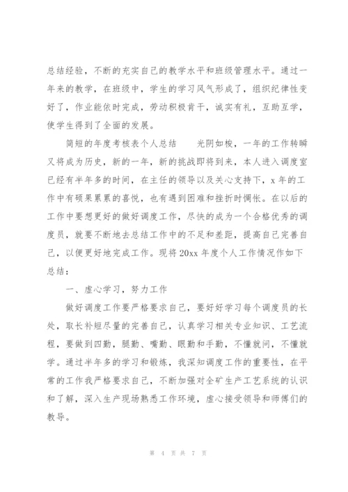 简短的年度考核表个人总结.docx