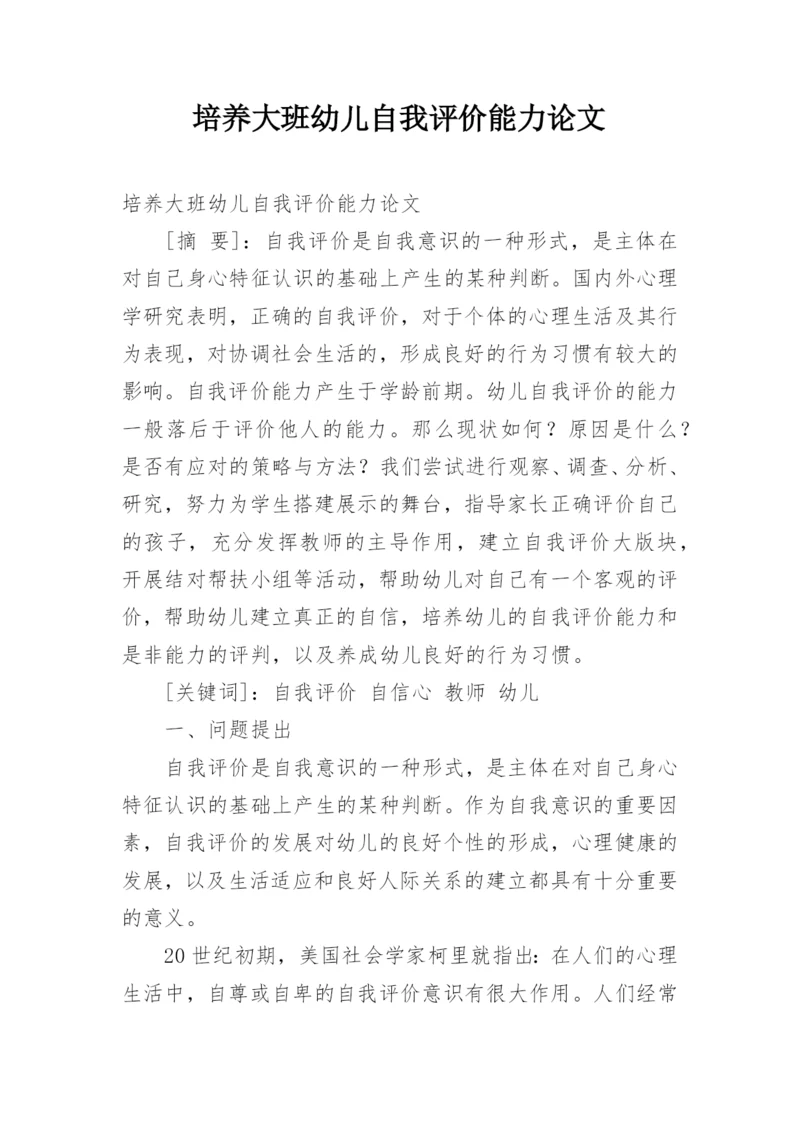培养大班幼儿自我评价能力论文.docx