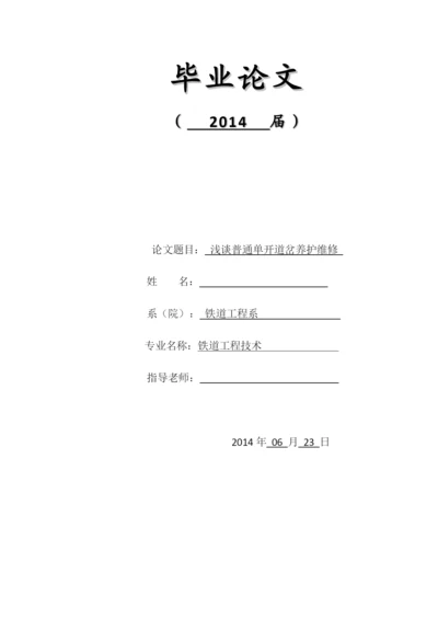 毕业论文--浅谈普通单开道岔养护维修.docx