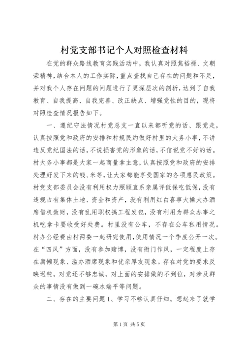 村党支部书记个人对照检查材料 (8).docx