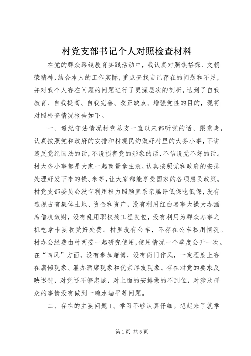 村党支部书记个人对照检查材料 (8).docx