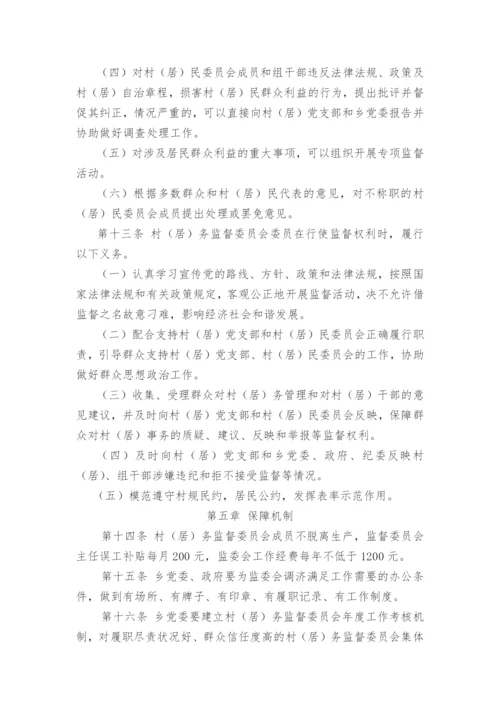 村(居)务监督委员会管理办法.docx