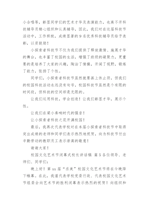 校园文化艺术节闭幕式校长讲话稿.docx