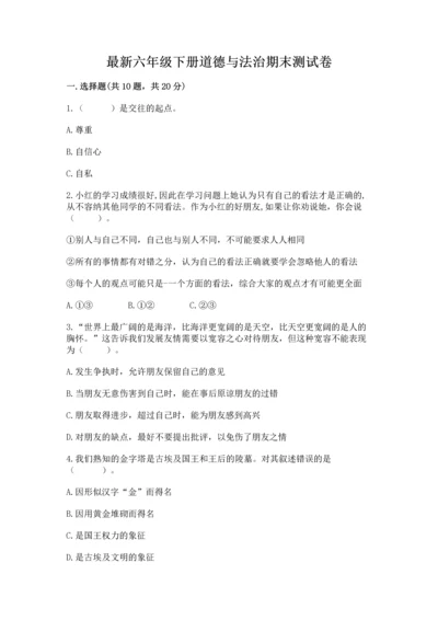 最新六年级下册道德与法治期末测试卷及参考答案（夺分金卷）.docx