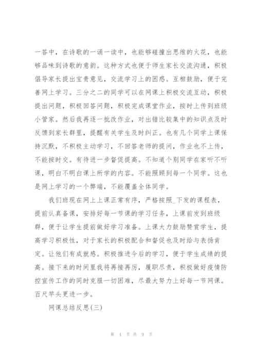 网课总结反思800字.docx