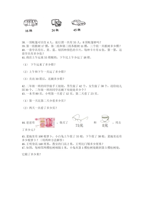 二年级上册数学应用题100道附参考答案【完整版】.docx
