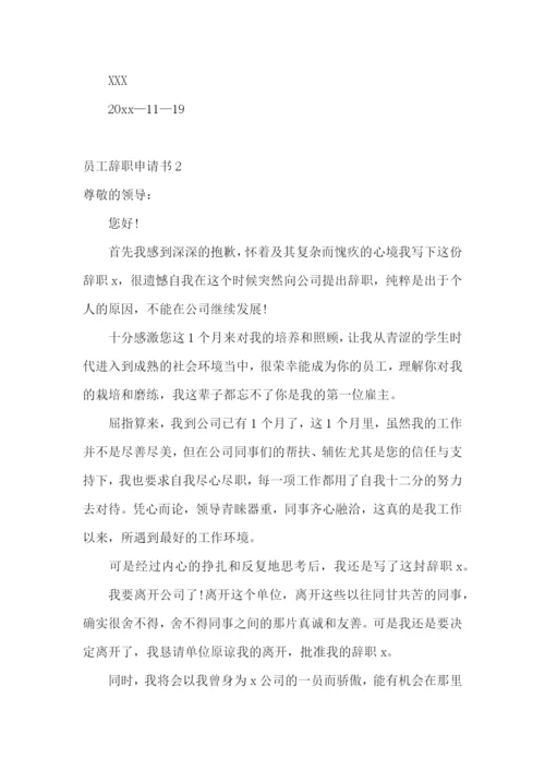 员工辞职申请书【荐】.docx
