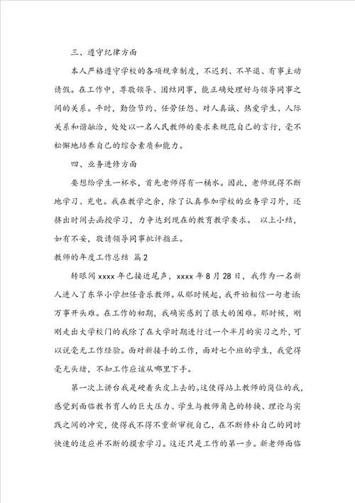 实用的教师的年度工作总结汇编7篇