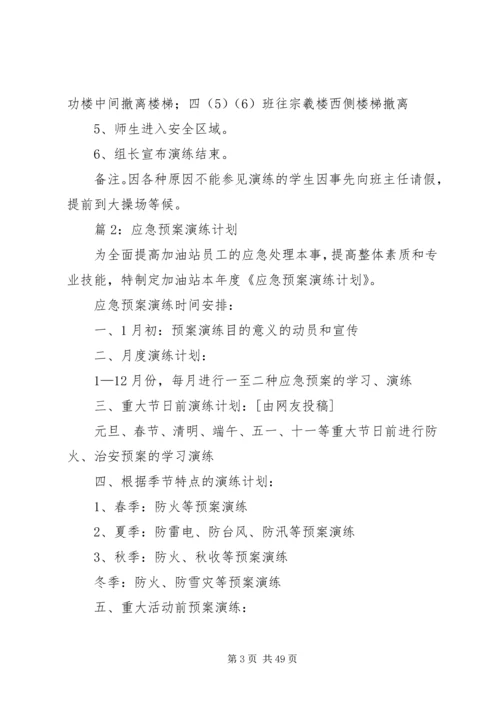 应急预案演练计划(优选15篇).docx